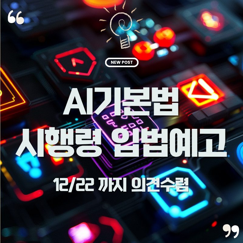 🌐 AI기본법 시행령 입법예고…우리가 알아야 할 변화는 무엇일까? 1 ai기본법시행에 맞춘 ai서비스 로고스타일 모음