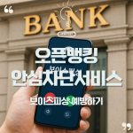 🔐 보이스피싱, 왜 더 교묘해졌을까? 오픈뱅킹 안심차단서비스로 막는 방법 4 오픈뱅킹 차단서비스로 보이스피싱 예방하기