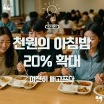 🍚 2025년 ‘천원의 아침밥’ 확대…학생들이 체감할 변화는 무엇일까? 3 천원의 아침밥 수량20프로 확대 정책글을 소개하는 학생식당 풍경