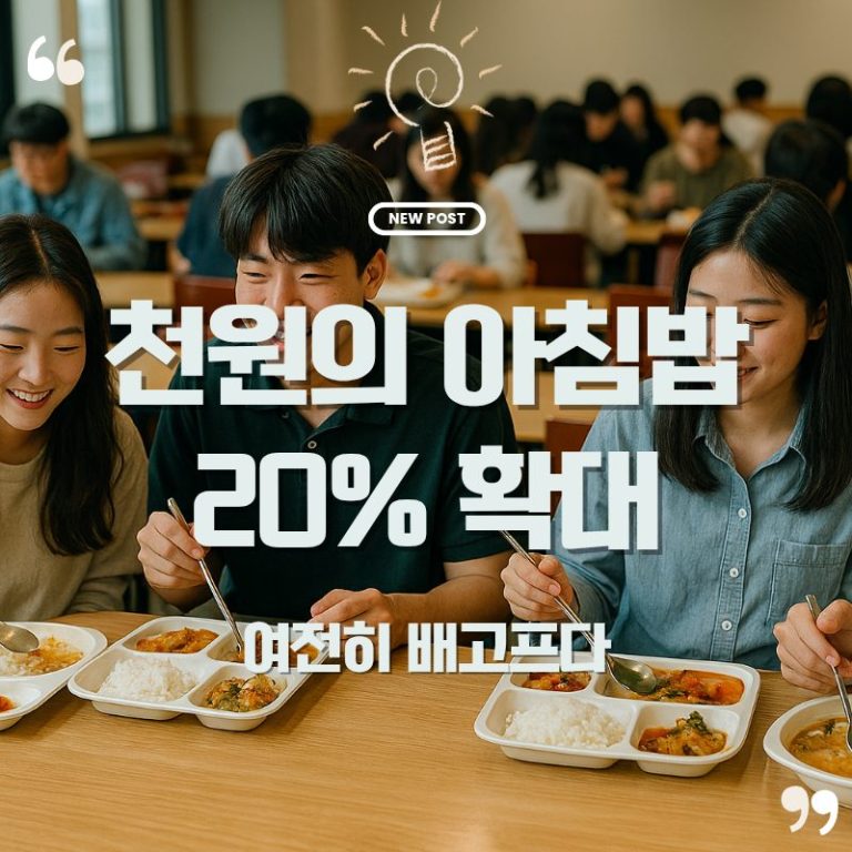 천원의 아침밥 수량20프로 확대 정책글을 소개하는 학생식당 풍경